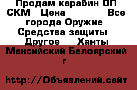 Продам карабин ОП-СКМ › Цена ­ 15 000 - Все города Оружие. Средства защиты » Другое   . Ханты-Мансийский,Белоярский г.